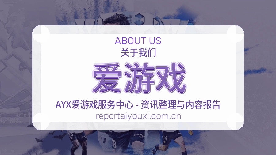 爱游戏品牌介绍与客服支持展示