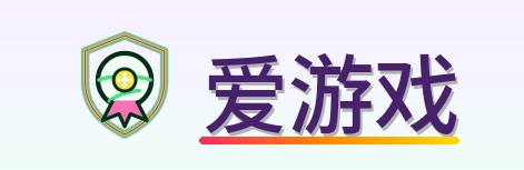 爱游戏 Logo